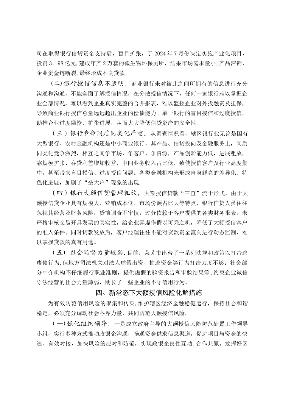 论新常态下商业银行的大额授信风险防范与化解_第3页