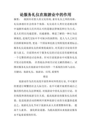 论服务礼仪在旅游业中的作用