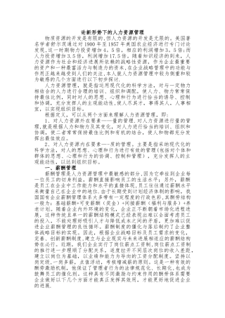 论新形势下的人力资源管理