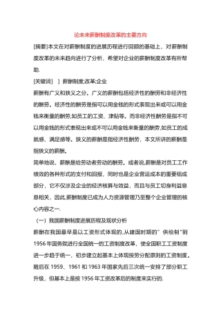 论未来薪酬制度改革的主要方向==