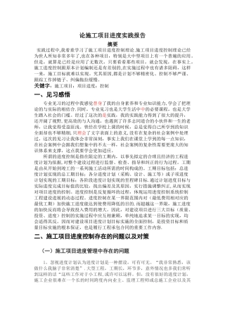 论施工项目进度实践报告