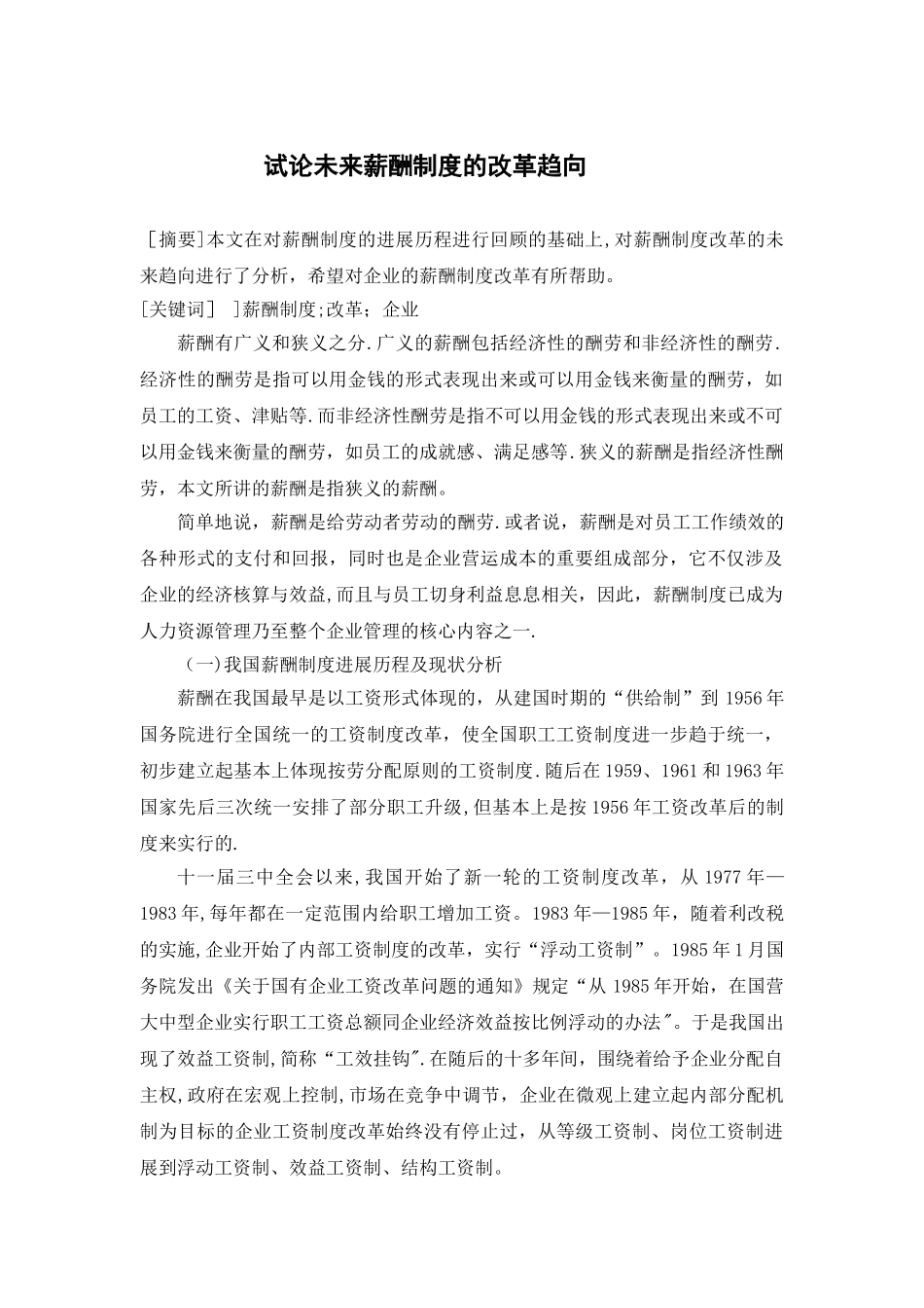 论未来薪酬制度的改革趋向_第2页