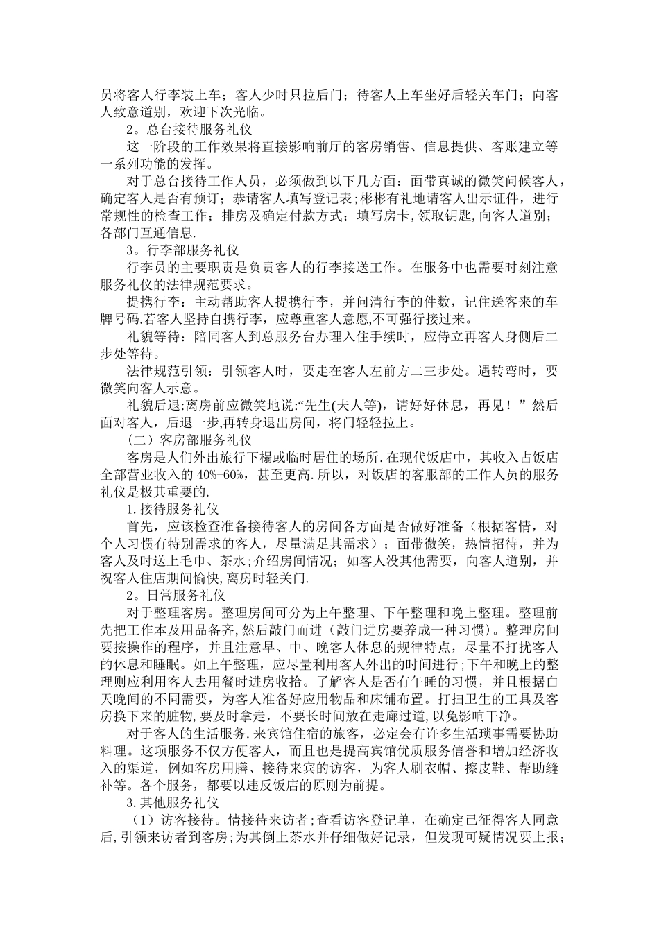 论旅游饭店服务礼仪_第2页