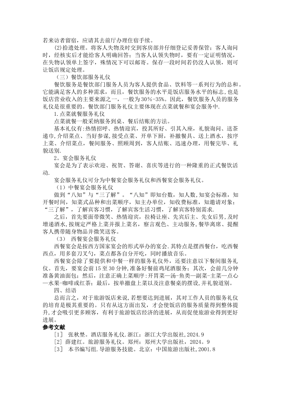 论旅游饭店服务礼仪_第3页