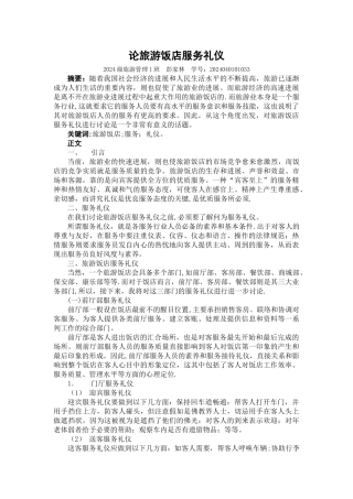 论旅游饭店服务礼仪