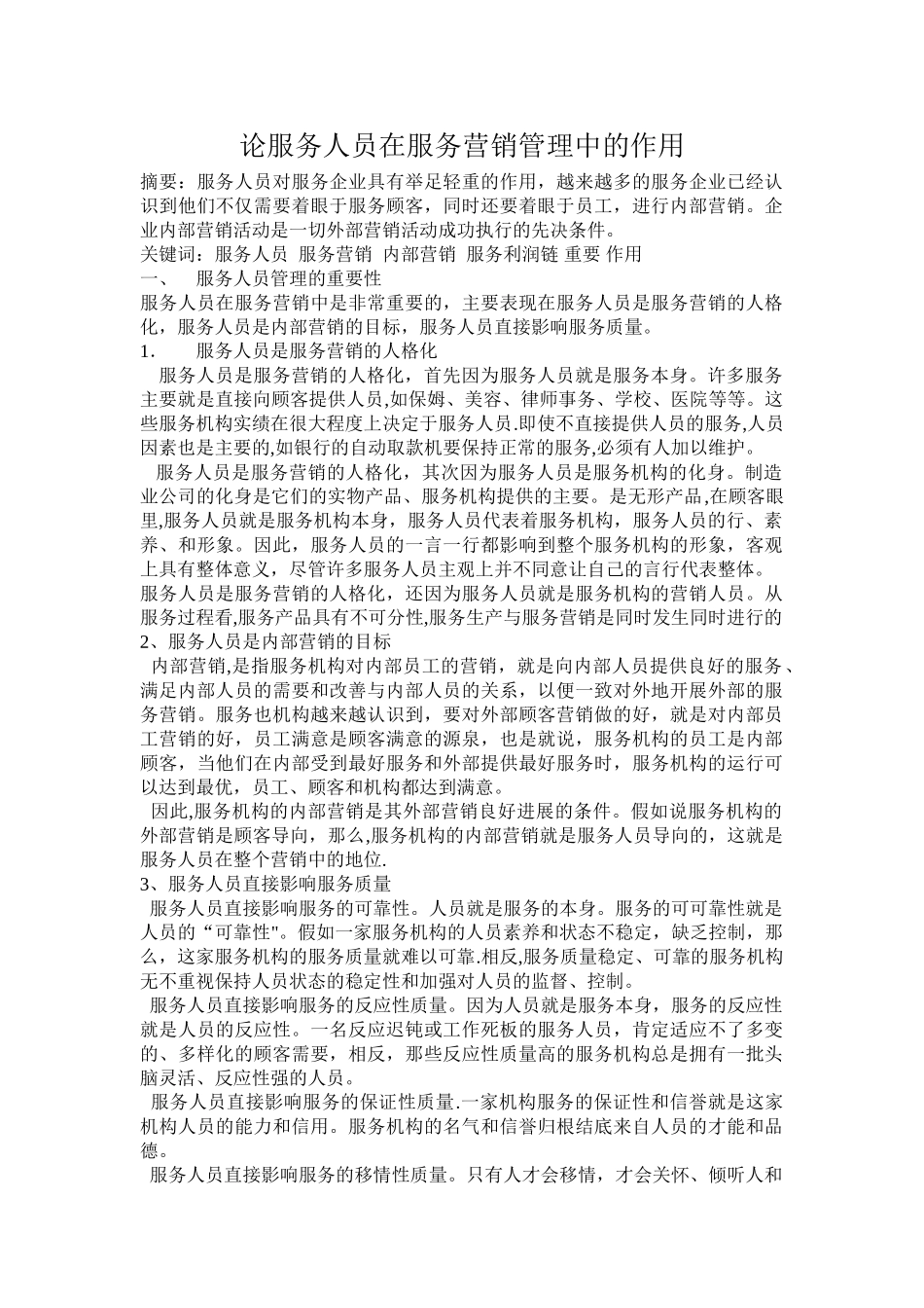 论服务人员管理在服务营销管理中的作用_第1页
