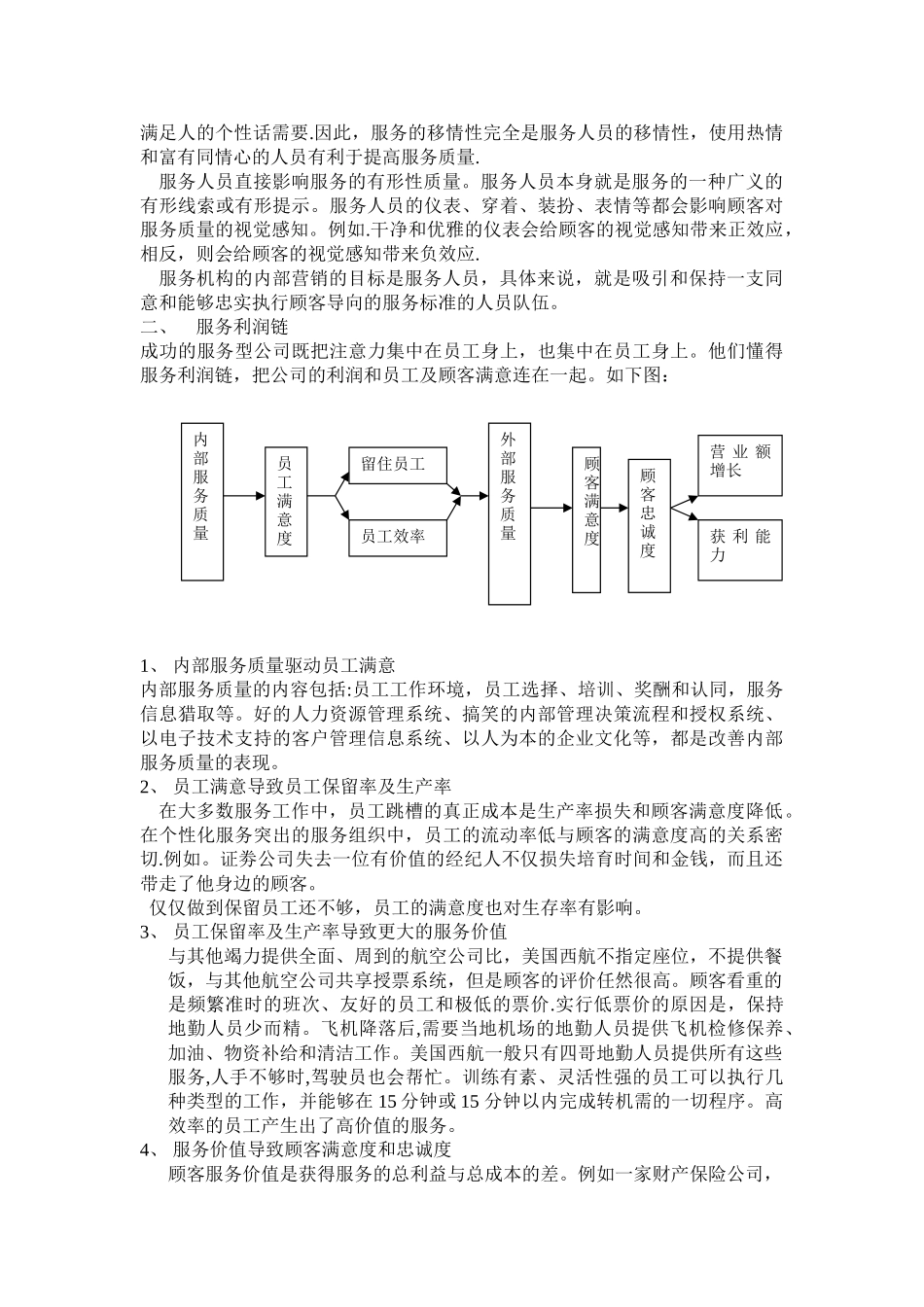 论服务人员管理在服务营销管理中的作用_第2页
