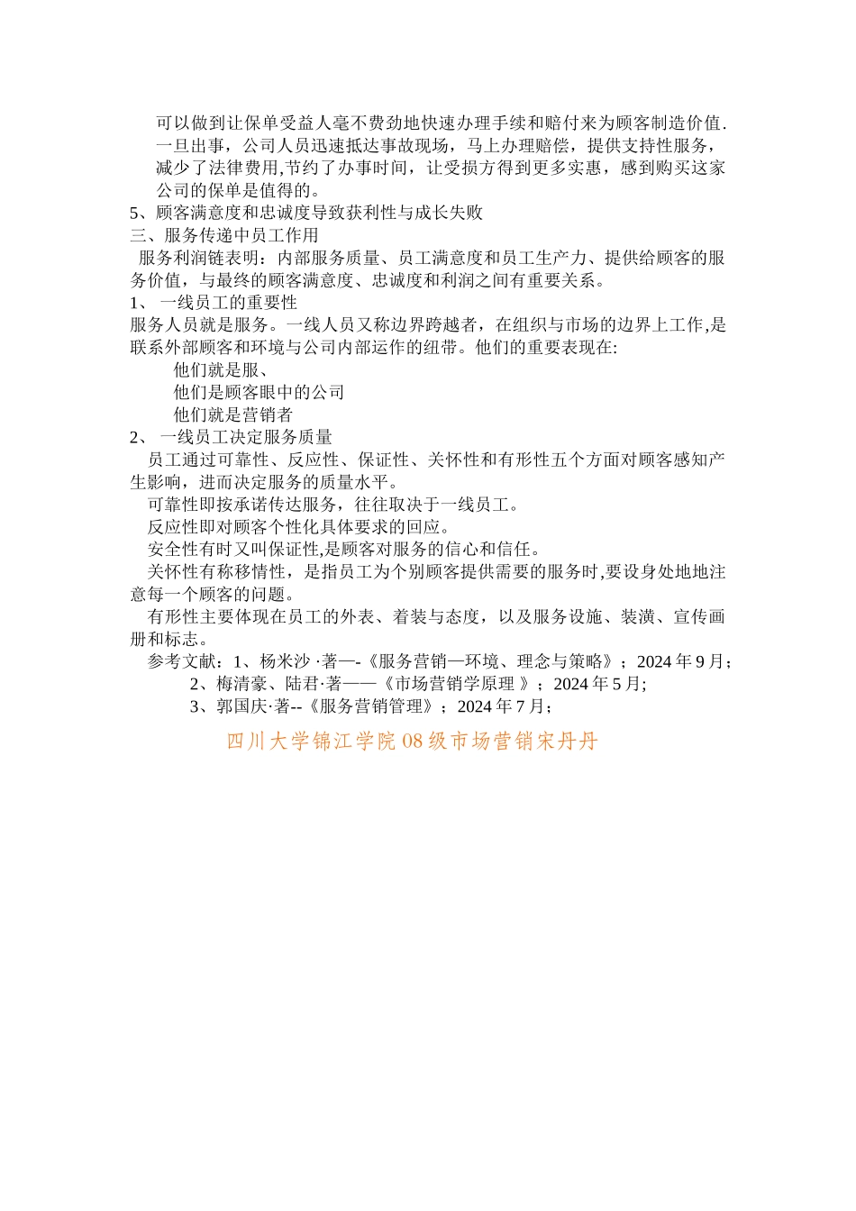 论服务人员管理在服务营销管理中的作用_第3页