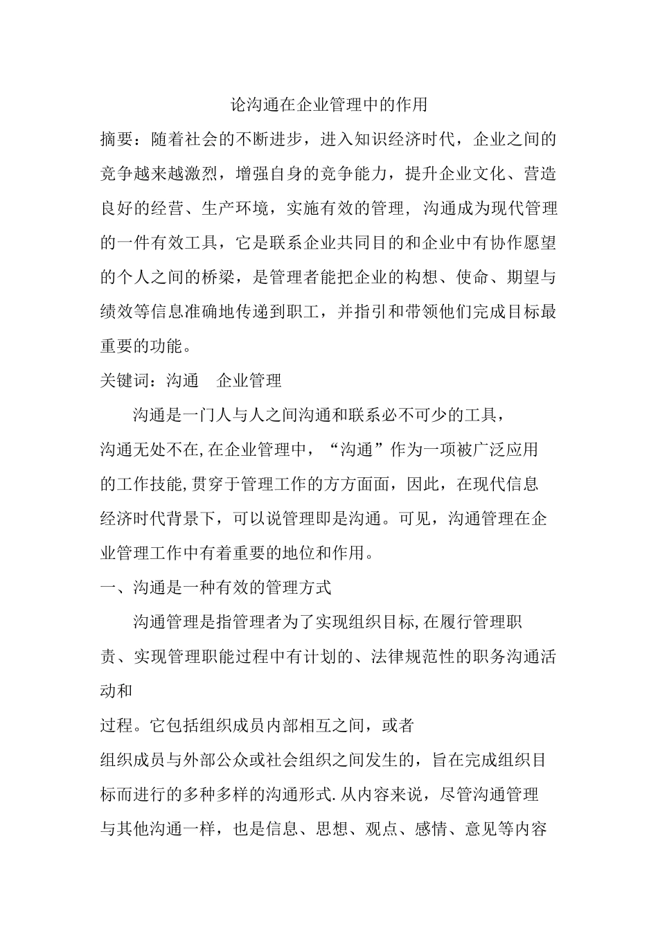 论沟通在企业管理中的作用_第1页