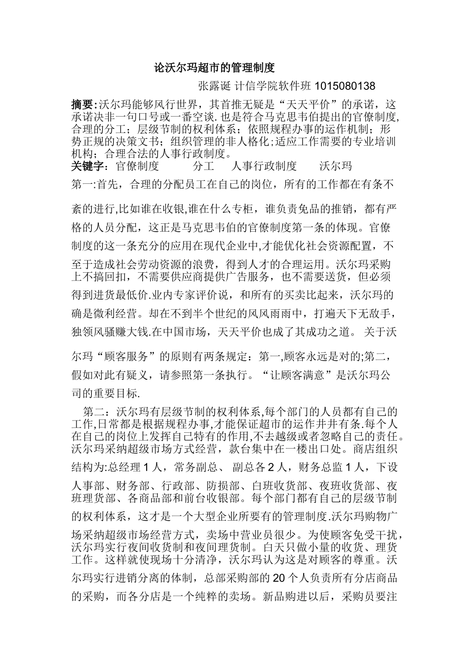 论沃尔玛超市的管理制度_第1页