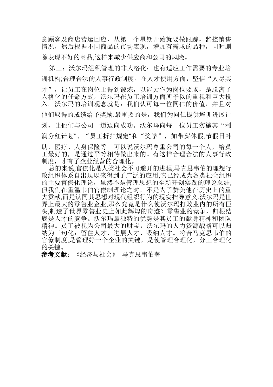 论沃尔玛超市的管理制度_第2页