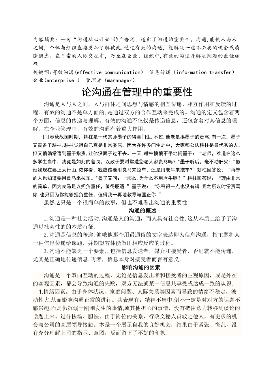 论沟通在管理中的重要性_第1页