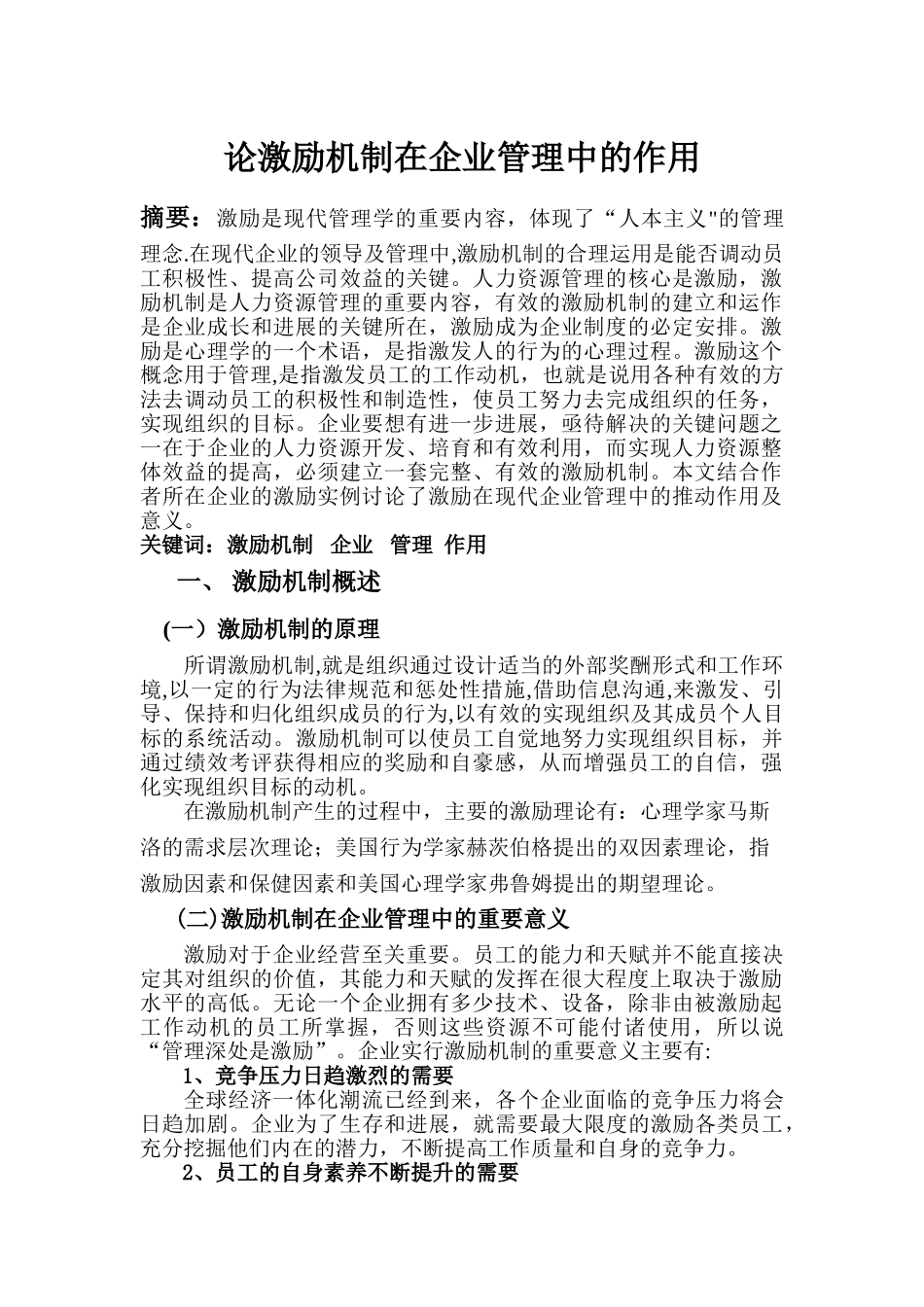 论激励机制在企业管理中的作用——正_第1页