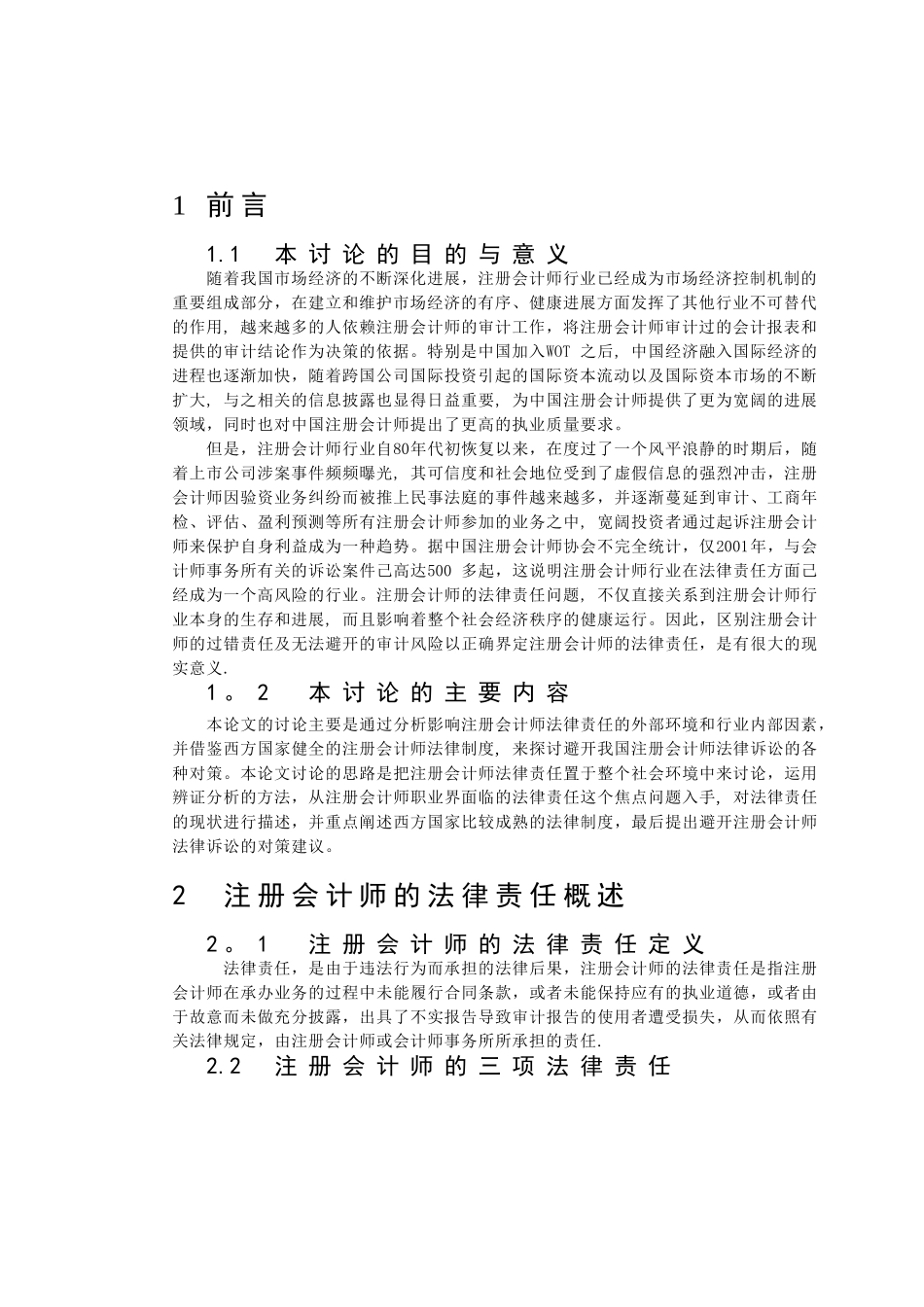 论注册会计师的法律责任_第2页