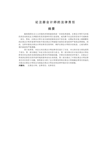 论注册会计师的法律责任