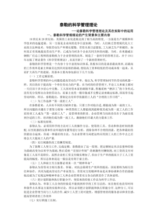 论泰勒的科学管理理论及其应用
