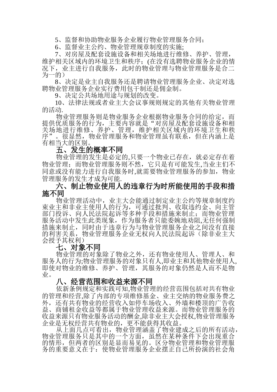论物业管理与物业管理服务的区别_第2页