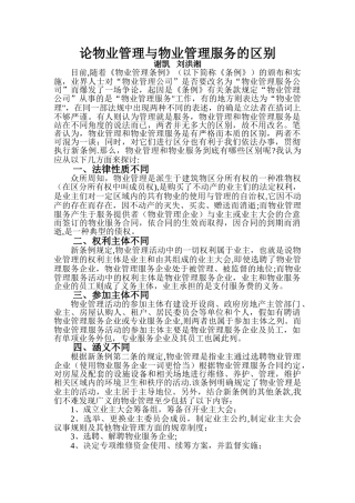 论物业管理与物业管理服务的区别