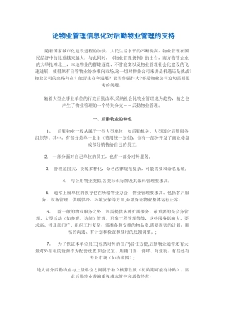 论物业管理信息化对后勤物业管理的支持.doc