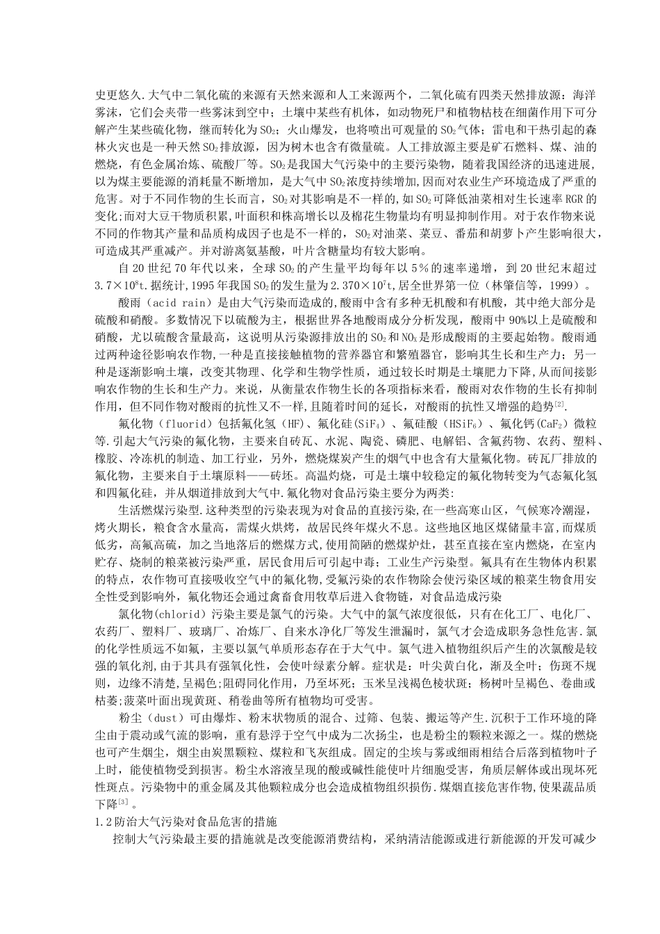 论环境污染与食品安全_第2页