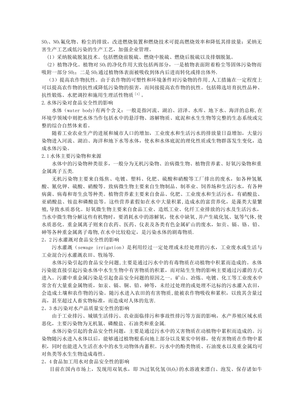 论环境污染与食品安全_第3页