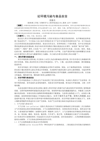 论环境污染与食品安全