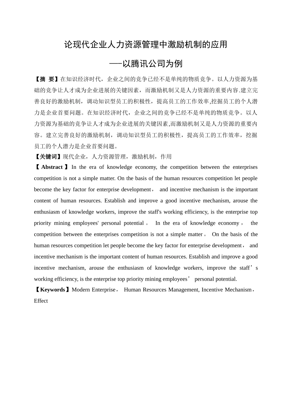 论现代企业人力资源管理中激励机制的应用以腾讯公司为例_第1页