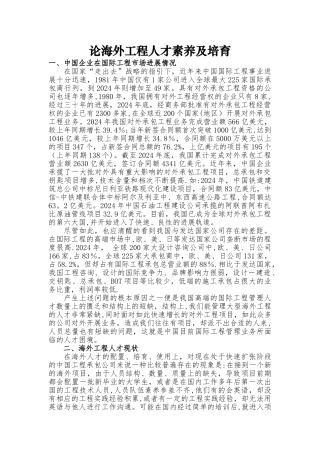 论海外工程人才素质要求及培养