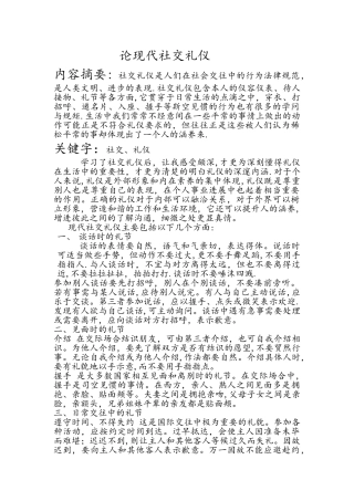 论现代社交礼仪