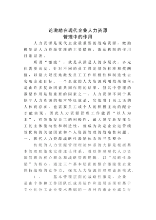 论激励在现代企业人力资源管理中的作用1