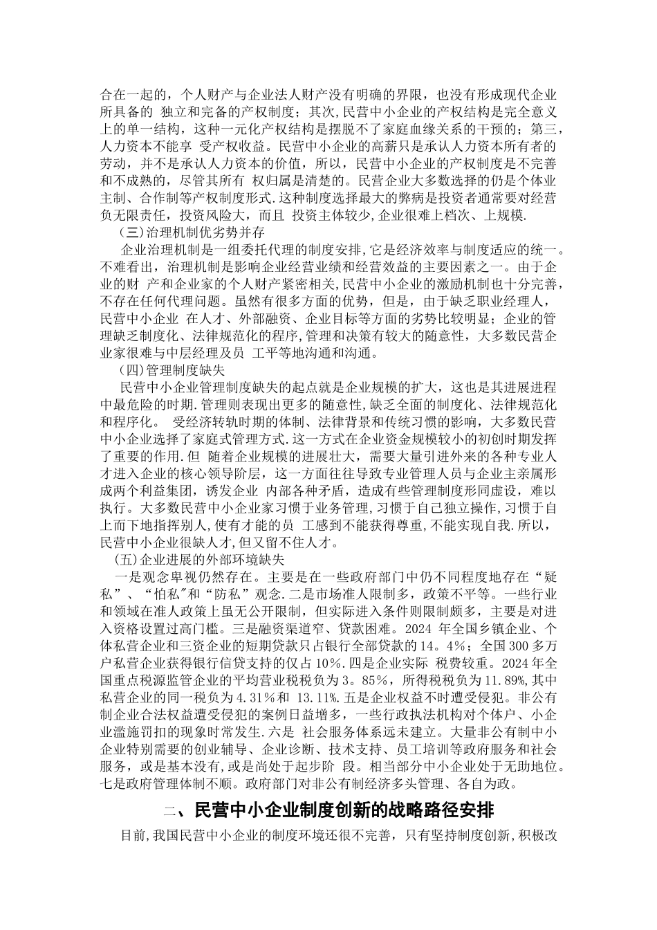 论现代管理制度的创新-工商企业管理毕业论文_第3页