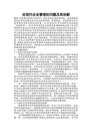 论现代企业管理的问题及其创新