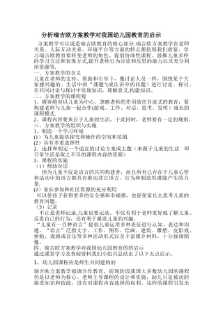论瑞吉欧方案教学启示