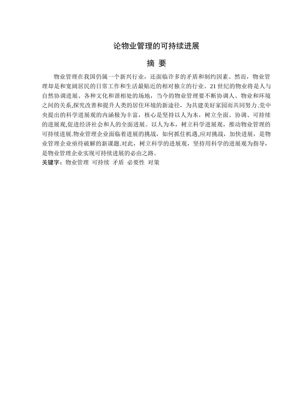 论物业管理的可持续发展_第1页