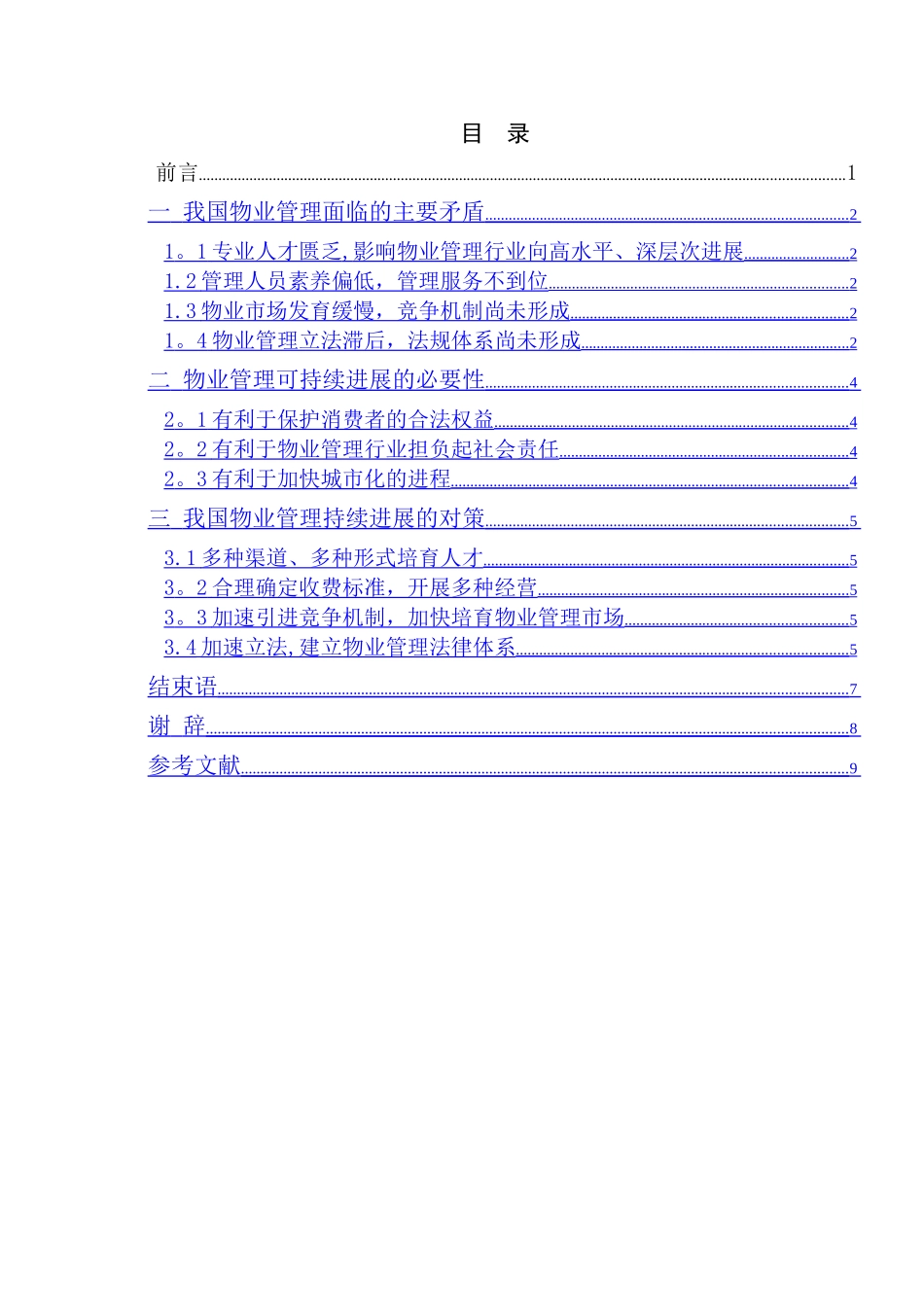 论物业管理的可持续发展_第2页