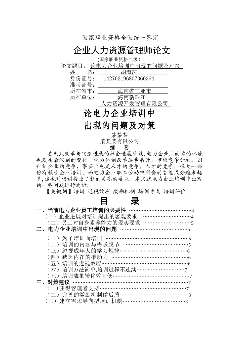 论电力企业培训中出现的问题及对策_第1页