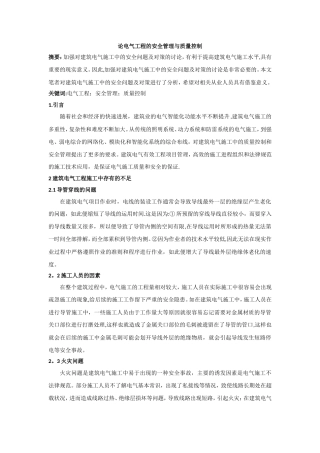 论电气工程的安全管理与质量控制