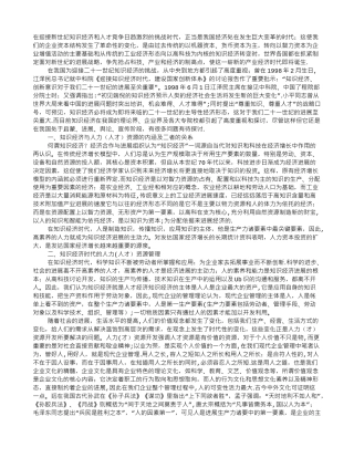 论知识经济与人力资源的开发和管理