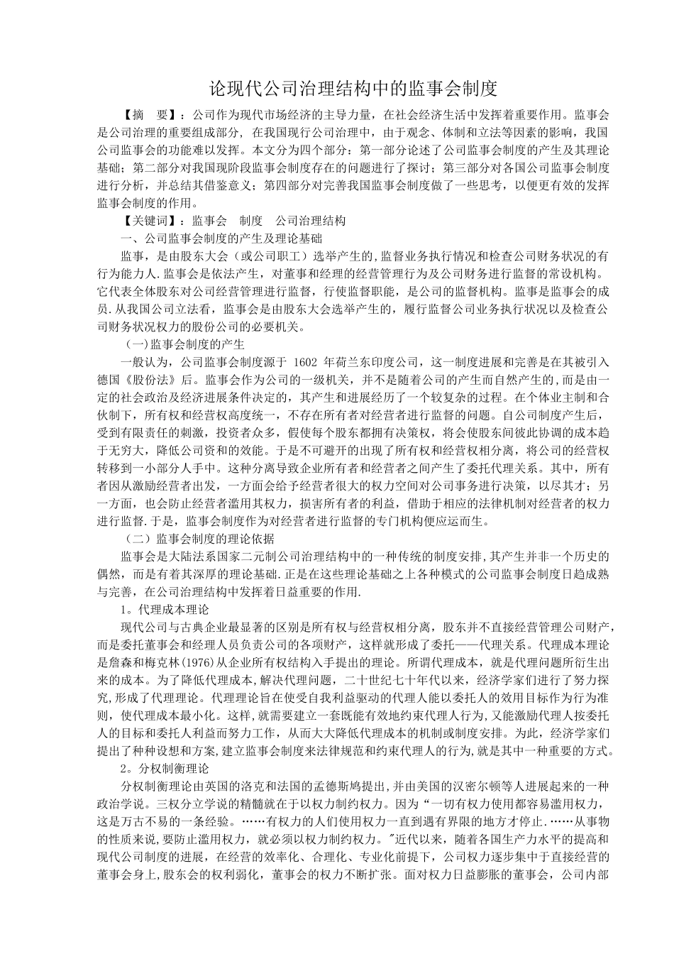 论现代公司治理结构中的监事会制度_第1页