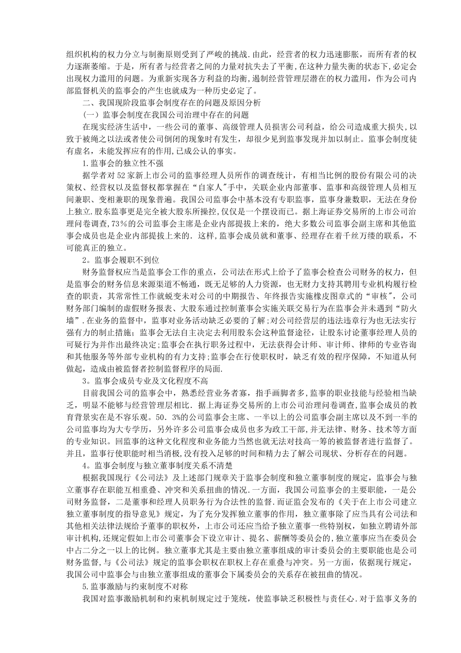 论现代公司治理结构中的监事会制度_第2页
