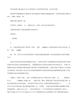 论现阶段房地产市场宏观调控目标的次序