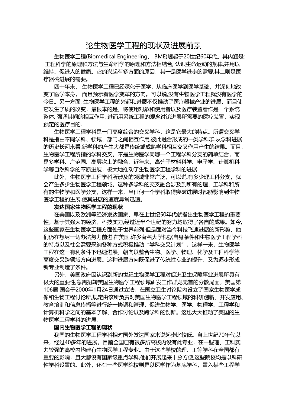 论生物医学工程的现状及发展前景_第1页