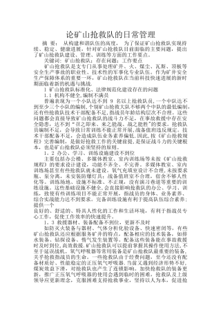 论矿山救护队的日常管理
