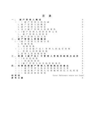 论破产管理人的资格