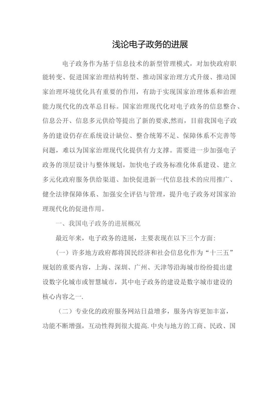 论电子政务现阶段的发展目标和意义_第1页