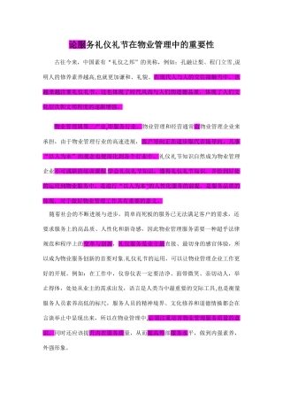 论礼仪礼节在物业管理中的重要性