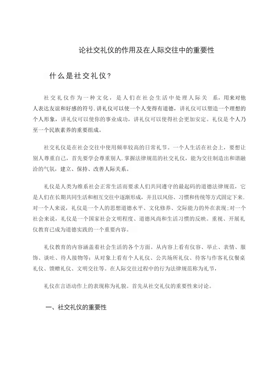 论社交礼仪的作用及在人际交往中的重要性_第1页