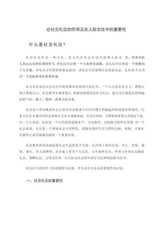 论社交礼仪的作用及在人际交往中的重要性
