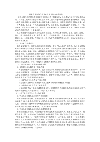 论社交礼仪的作用及在人际交往中的重要性