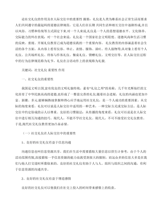 论社交礼仪的作用及在人际交往中的重要性.